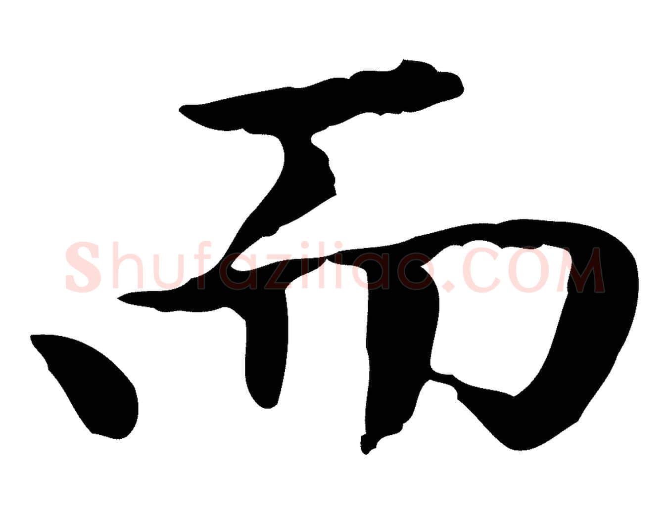 而毛笔楷书写法,摘自元代赵孟頫太平兴国禅寺碑