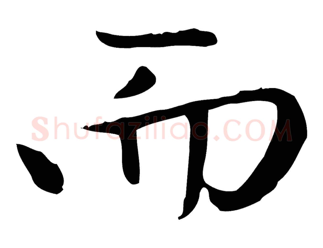 而毛笔楷书写法,摘自元代赵孟頫太平兴国禅寺碑