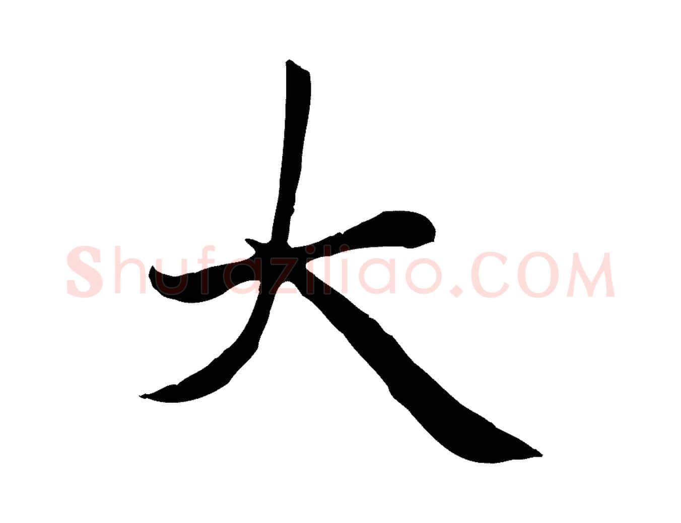 大毛笔楷书写法,摘自元代赵孟頫卫淑媛墓志