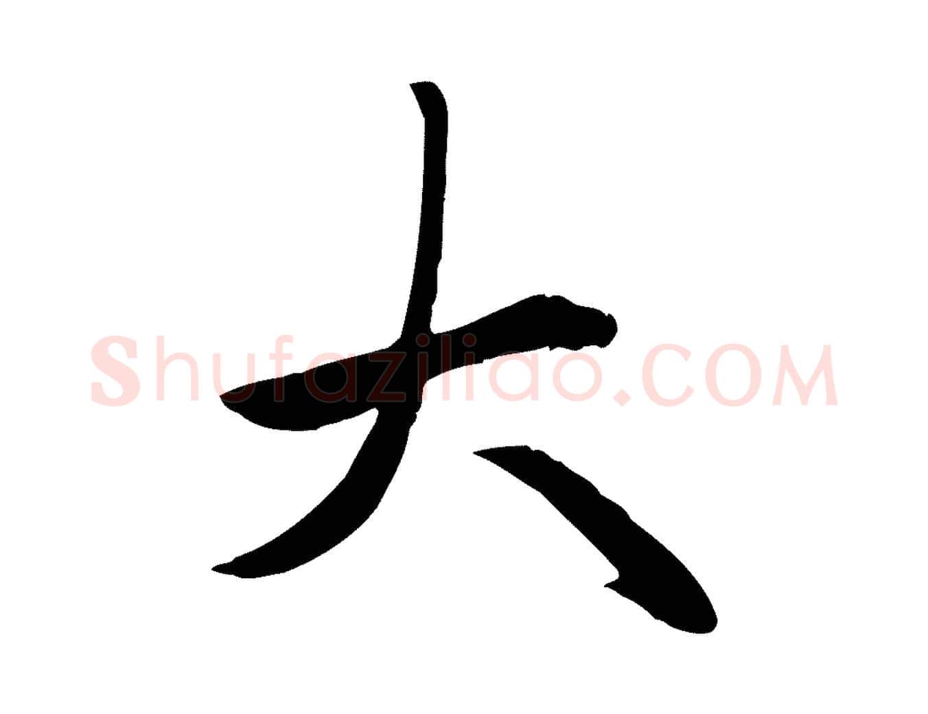 大毛笔楷书写法,摘自元代赵孟頫卫淑媛墓志