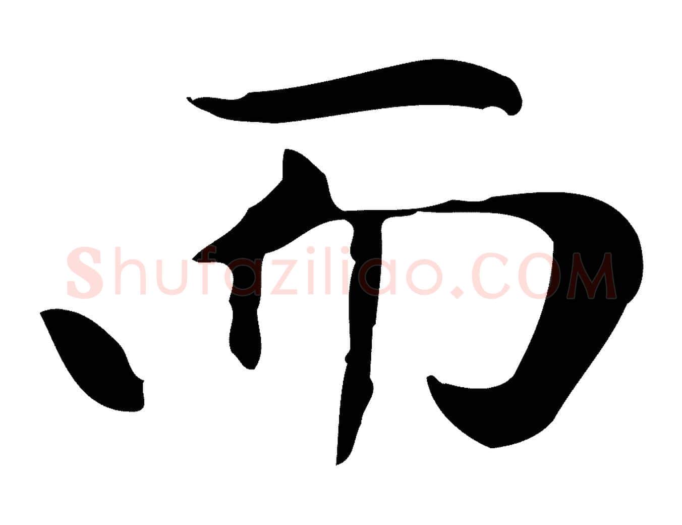 而毛笔楷书写法,摘自元代赵孟頫太平兴国禅寺碑