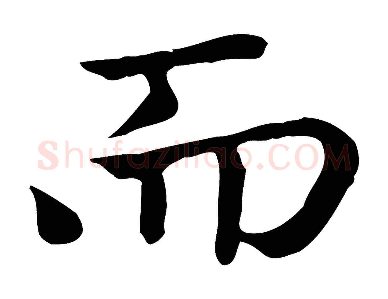 而毛笔楷书写法,摘自元代赵孟頫太平兴国禅寺碑