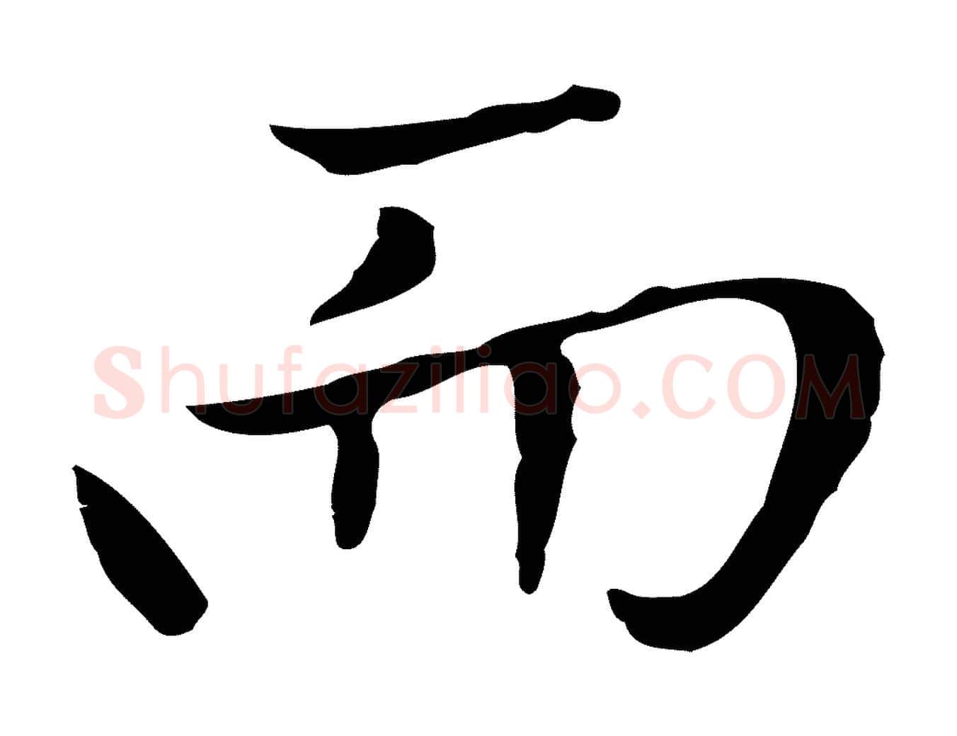 而毛笔楷书写法,摘自元代赵孟頫太平兴国禅寺碑