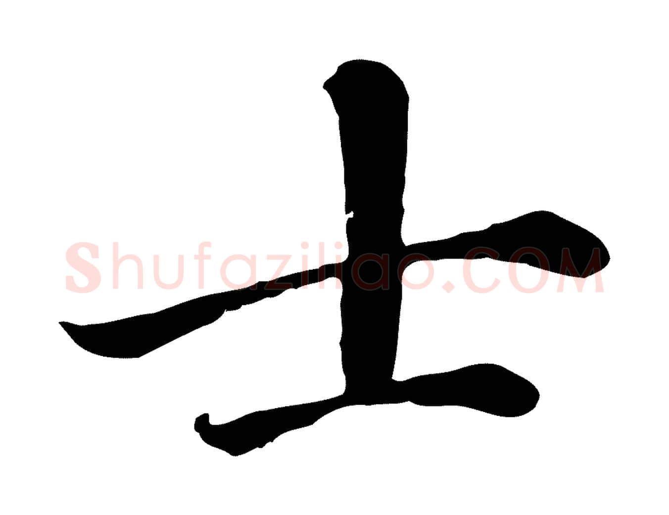士毛笔楷书写法,摘自元代赵孟頫卫淑媛墓志