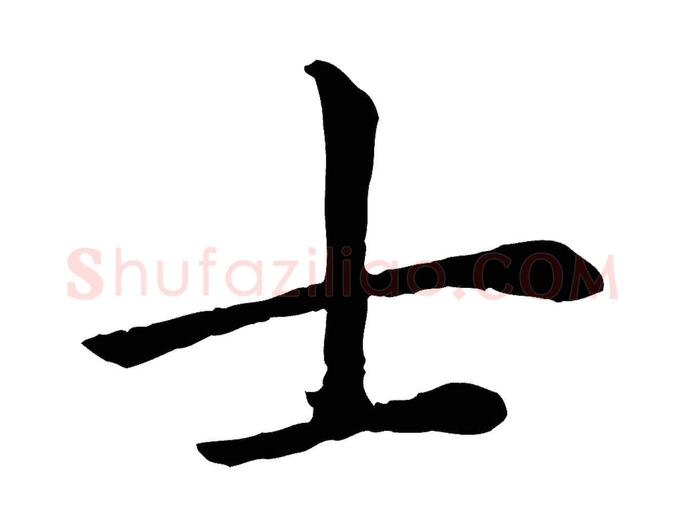 士毛笔楷书写法,摘自元代赵孟頫卫淑媛墓志