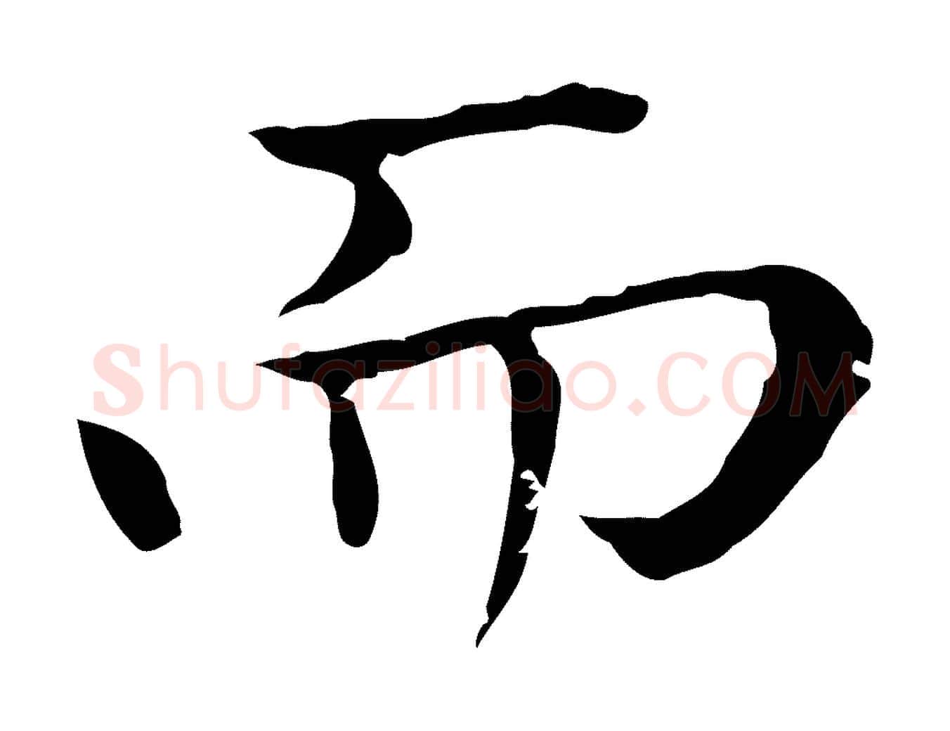 而毛笔楷书写法,摘自元代赵孟頫太平兴国禅寺碑