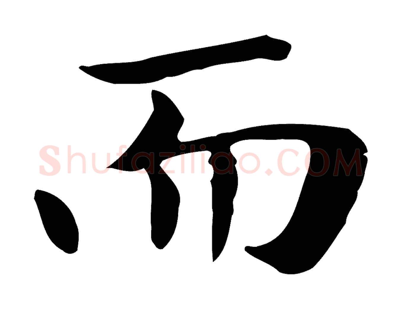 而毛笔楷书写法,摘自元代赵孟頫太平兴国禅寺碑
