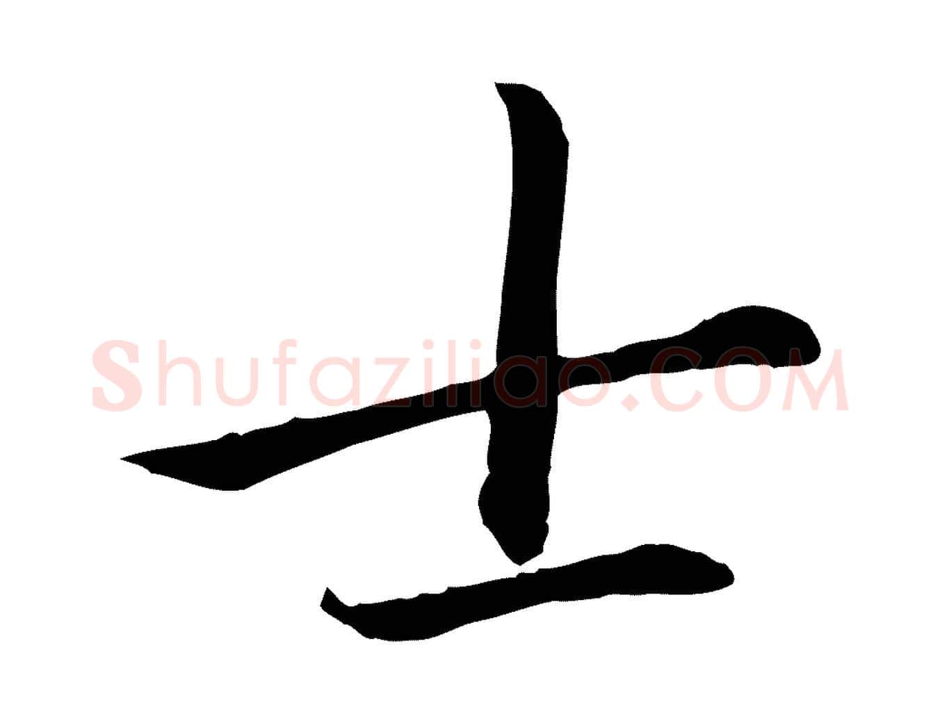 士毛笔楷书写法,摘自元代赵孟頫卫淑媛墓志