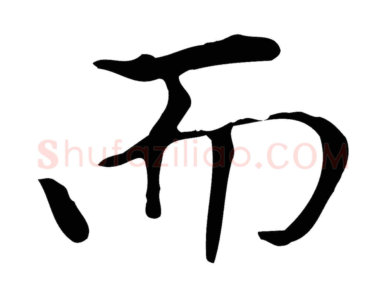 而毛笔楷书写法,摘自元代赵孟頫太平兴国禅寺碑
