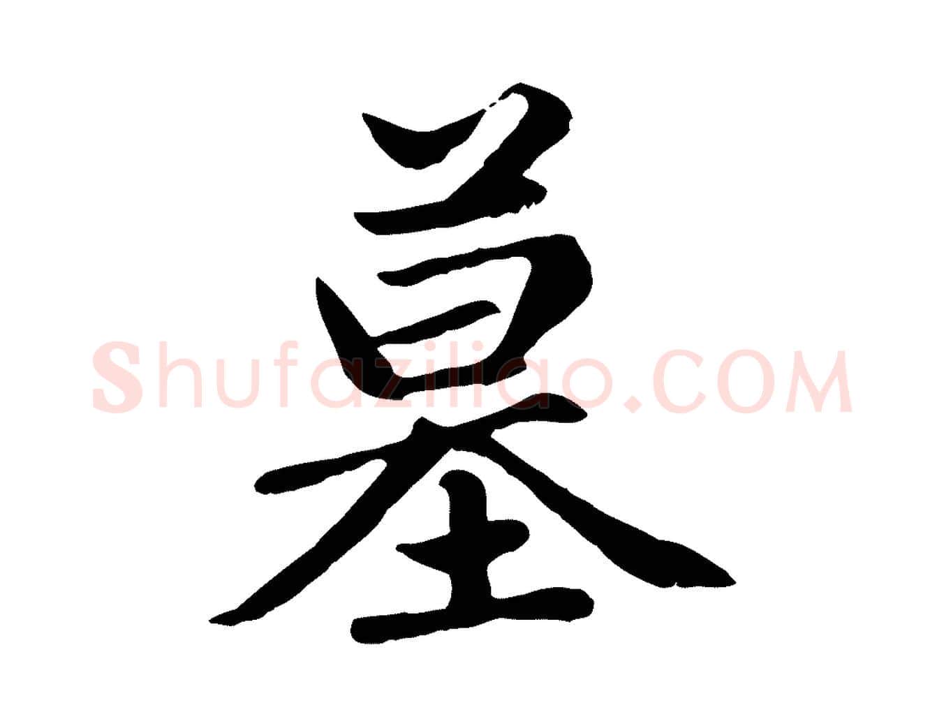 墓毛笔楷书写法,摘自元代赵孟頫卫淑媛墓志