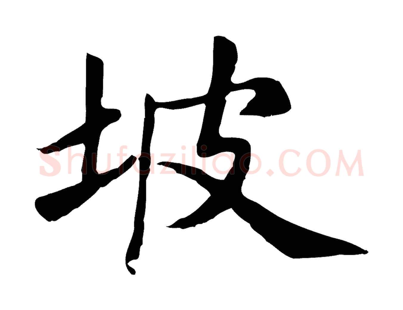 坡毛笔楷书写法,摘自元代赵孟頫卫淑媛墓志