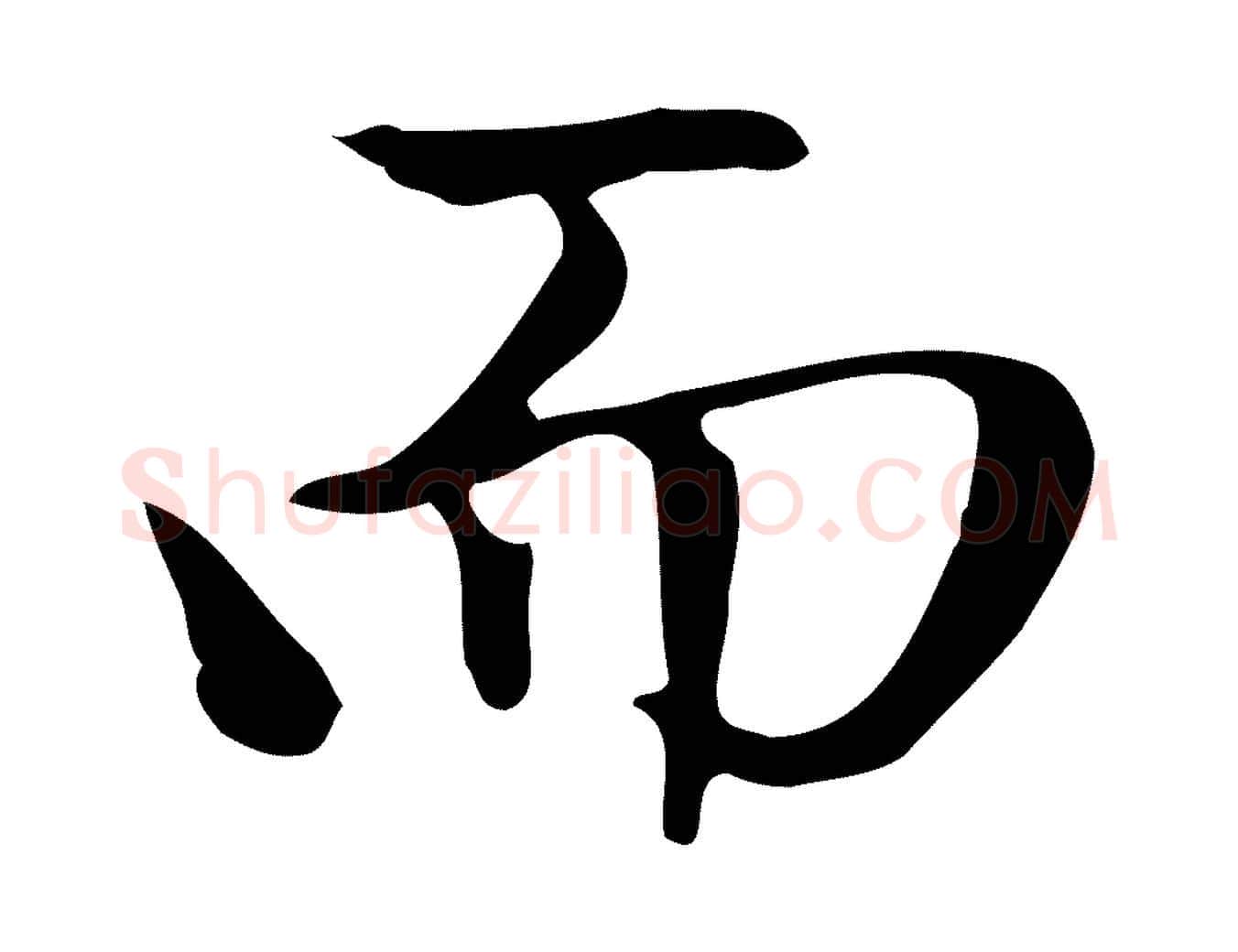 而毛笔楷书写法,摘自元代赵孟頫太平兴国禅寺碑
