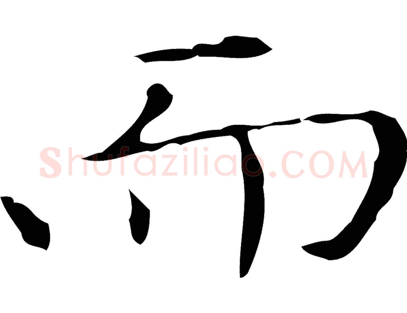 而毛笔楷书写法,摘自元代赵孟頫太平兴国禅寺碑