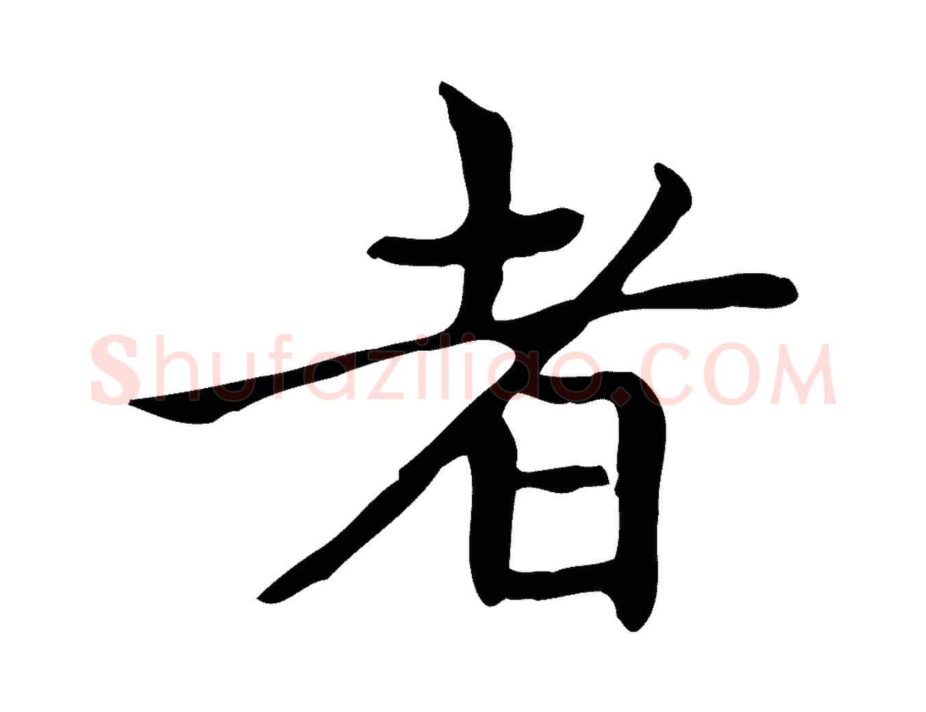 者毛笔楷书写法,摘自元代赵孟頫太平兴国禅寺碑
