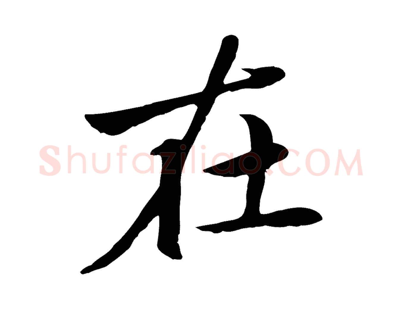 在毛笔楷书写法,摘自元代赵孟頫卫淑媛墓志