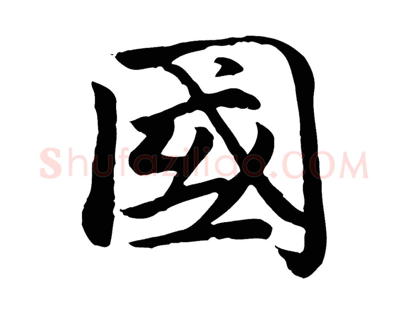 國毛笔楷书写法,摘自元代赵孟頫卫淑媛墓志