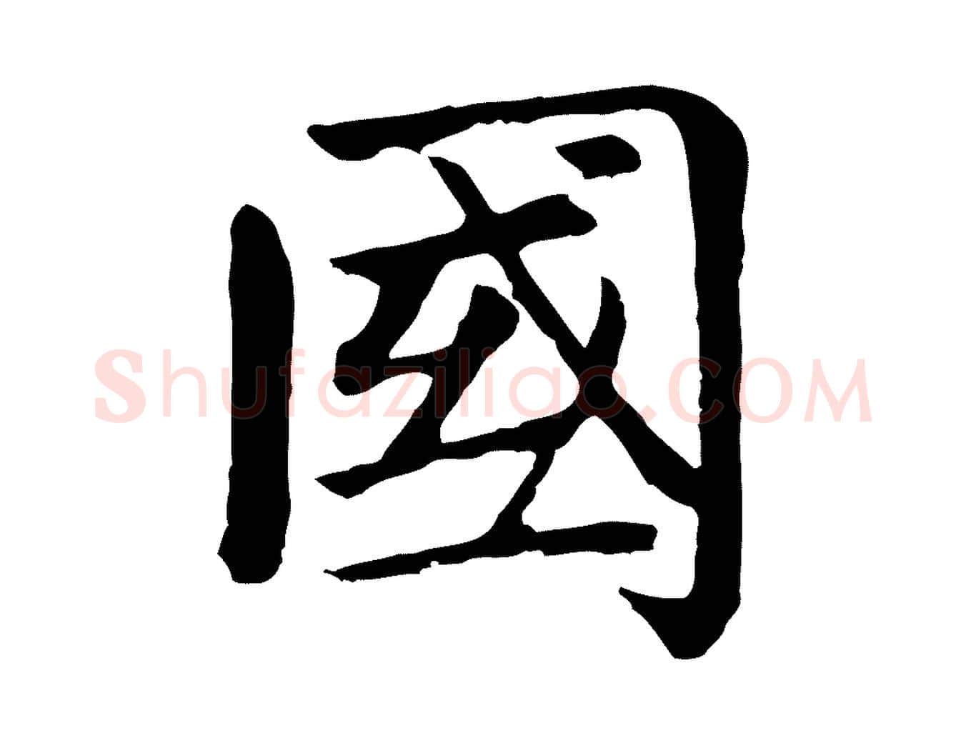 國毛笔楷书写法,摘自元代赵孟頫卫淑媛墓志