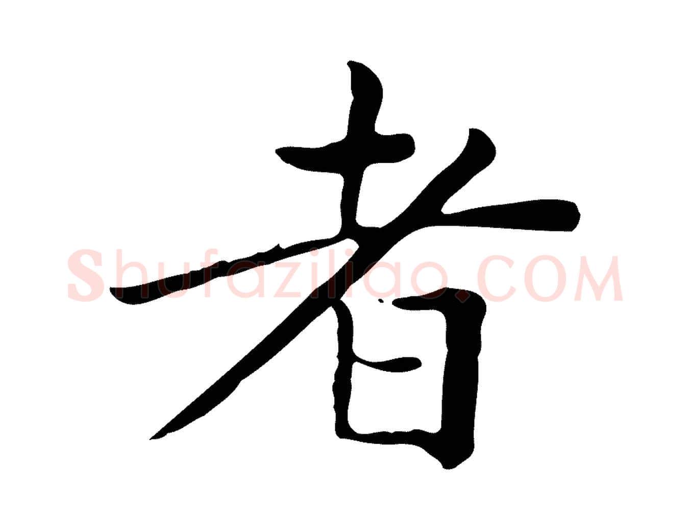 者毛笔楷书写法,摘自元代赵孟頫太平兴国禅寺碑