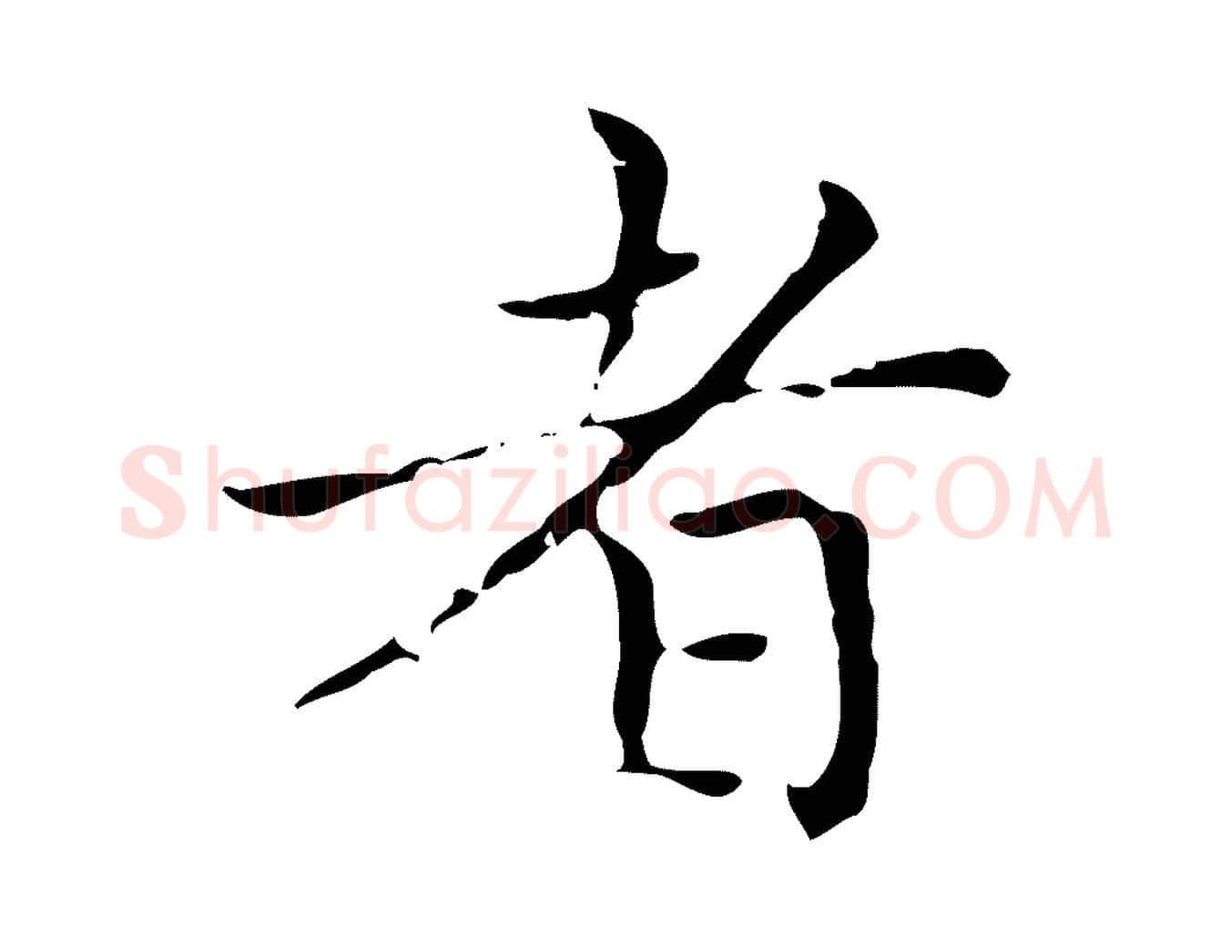 者毛笔楷书写法,摘自元代赵孟頫太平兴国禅寺碑