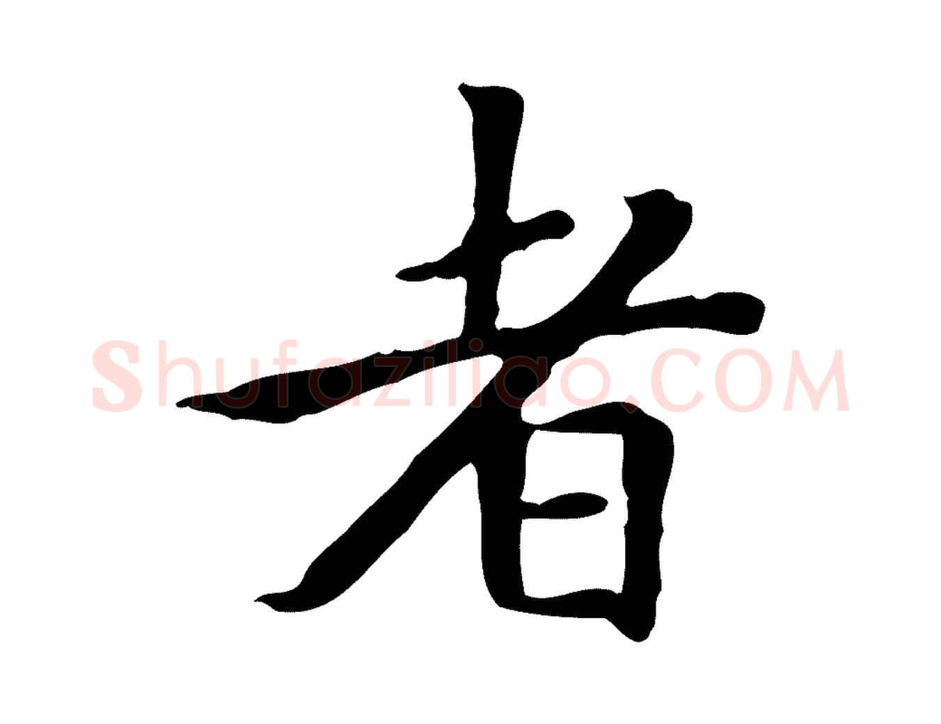者毛笔楷书写法,摘自元代赵孟頫太平兴国禅寺碑