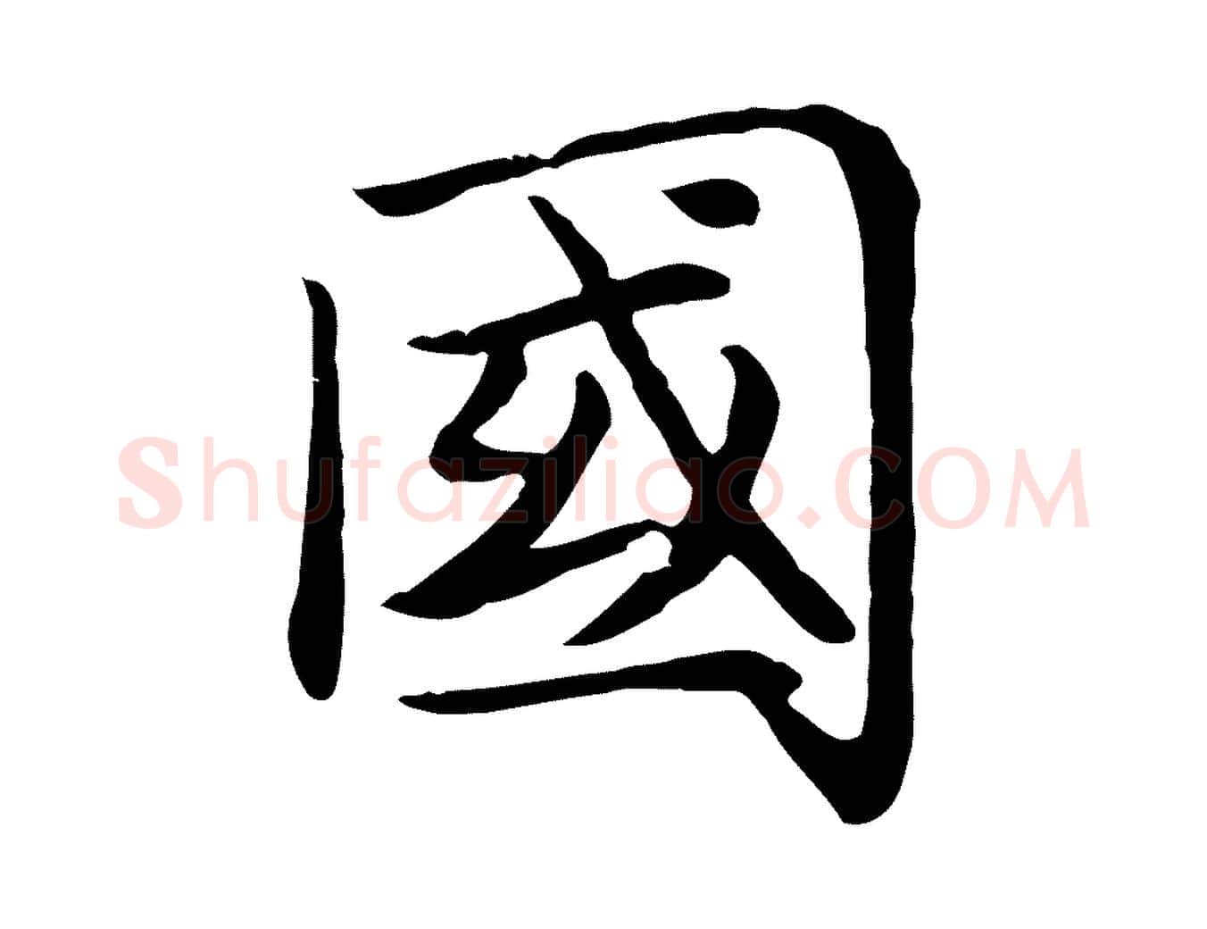 國毛笔楷书写法,摘自元代赵孟頫卫淑媛墓志