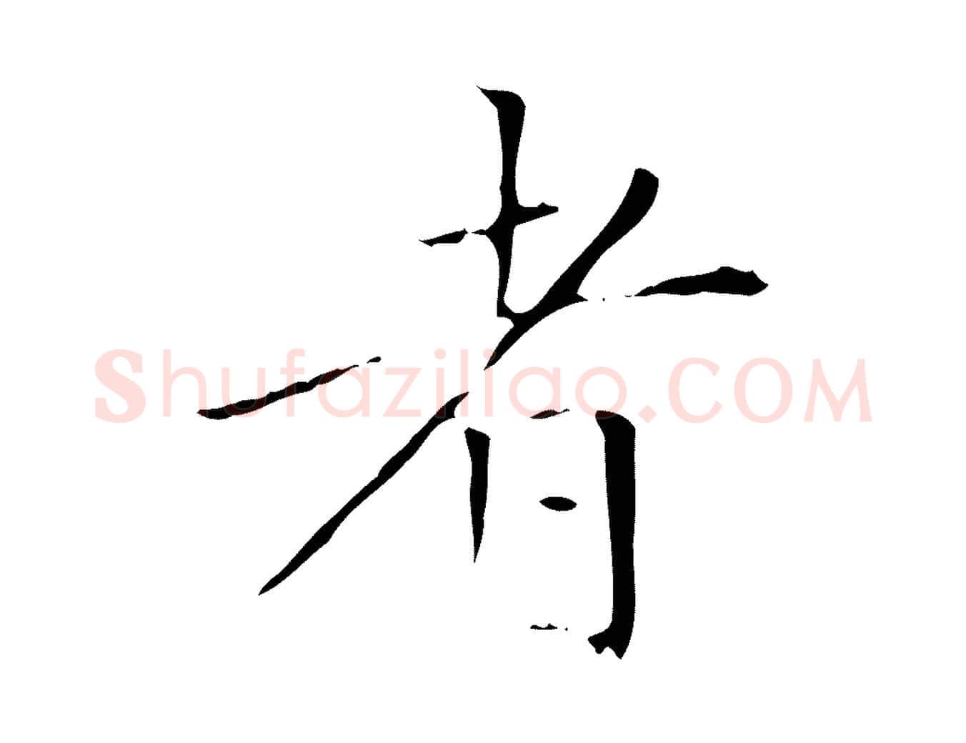 者毛笔楷书写法,摘自元代赵孟頫太平兴国禅寺碑