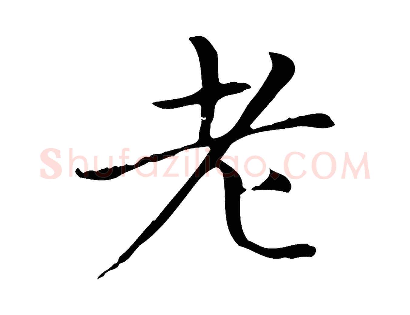 老毛笔楷书写法,摘自元代赵孟頫太平兴国禅寺碑