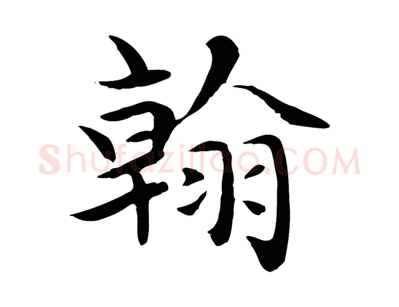 翰毛笔楷书写法,摘自元代赵孟頫太平兴国禅寺碑