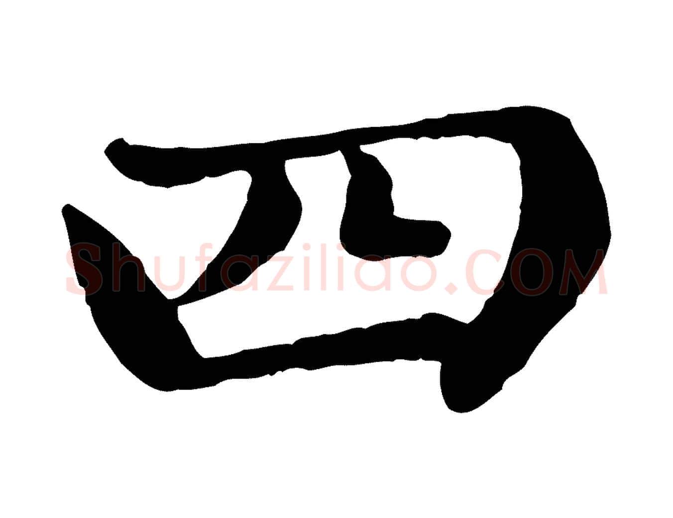 四毛笔楷书写法,摘自元代赵孟頫卫淑媛墓志