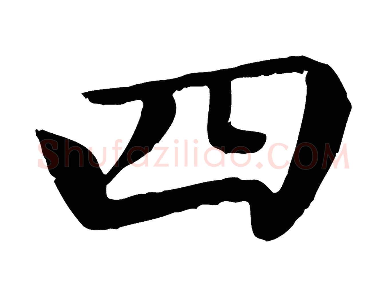 四毛笔楷书写法,摘自元代赵孟頫卫淑媛墓志