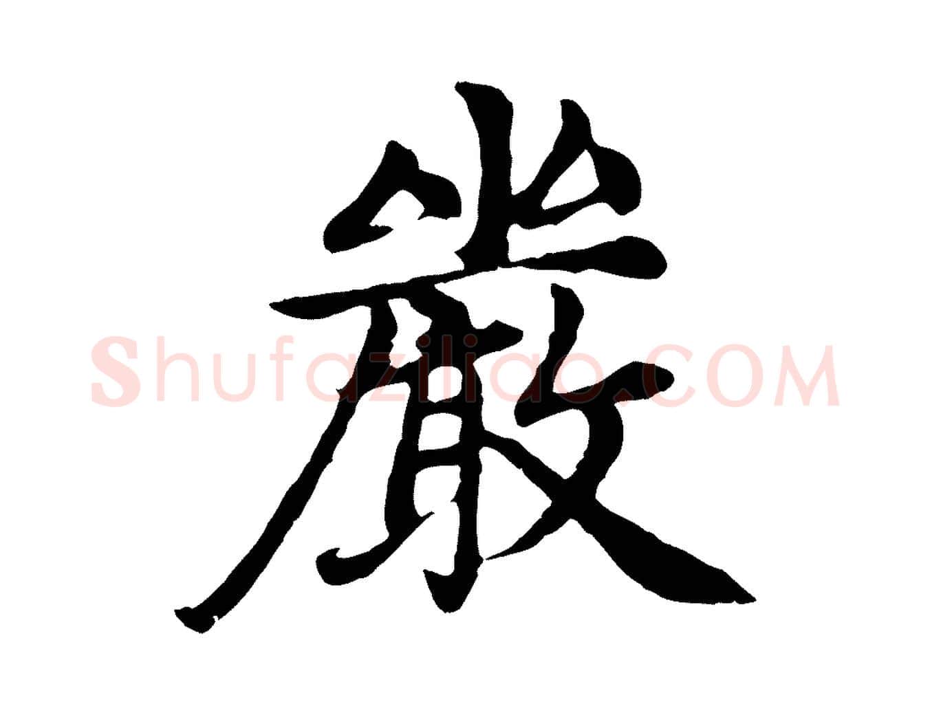 嚴毛笔楷书写法,摘自元代赵孟頫卫淑媛墓志
