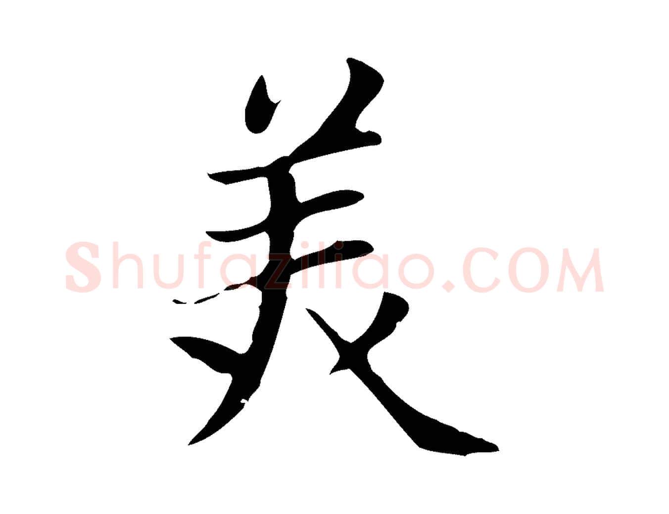 美毛笔楷书写法,摘自元代赵孟頫太平兴国禅寺碑