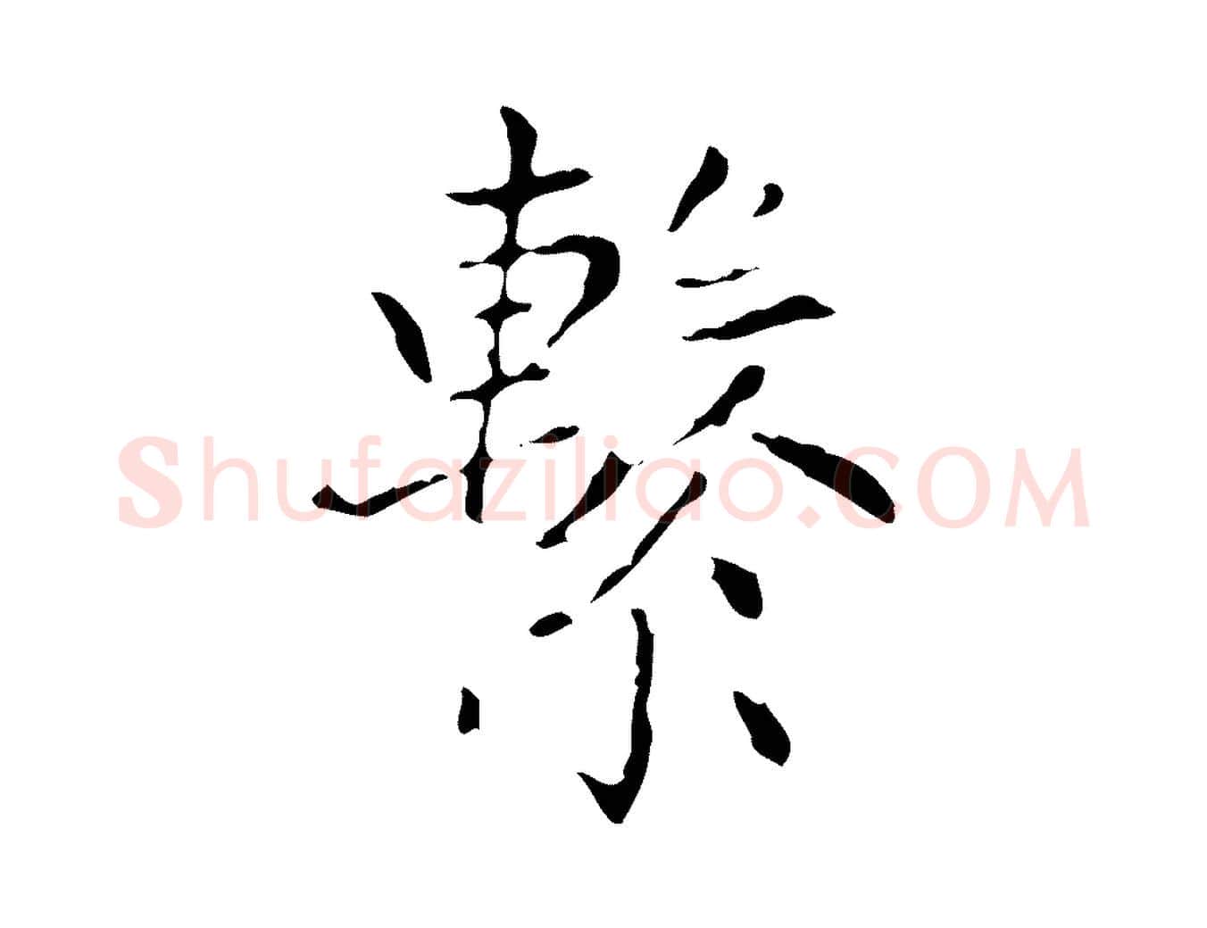 繫毛笔楷书写法,摘自元代赵孟頫太平兴国禅寺碑