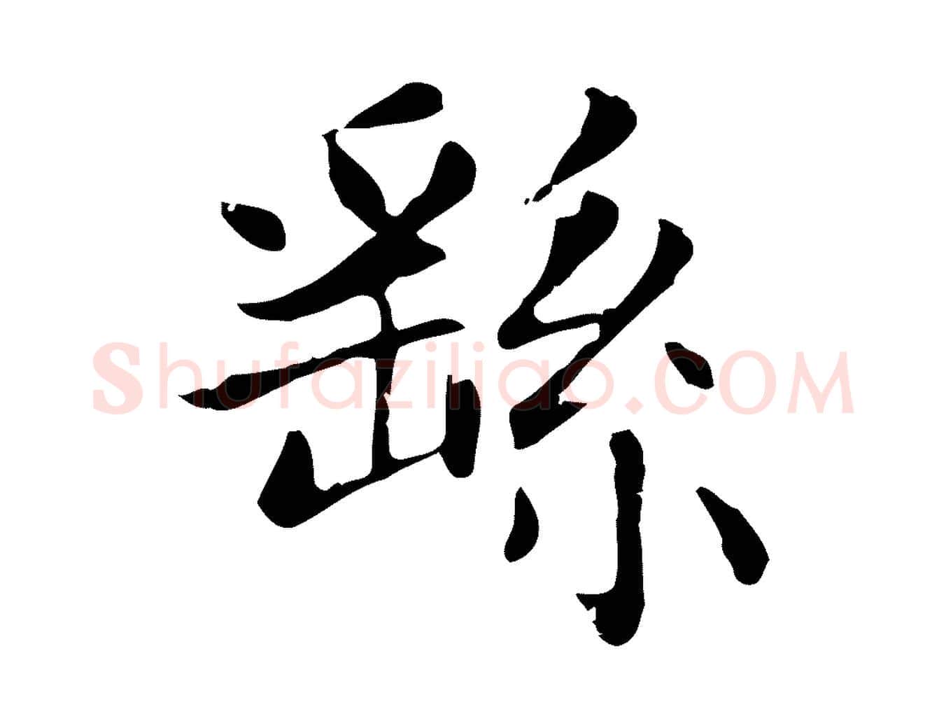 繇毛笔楷书写法,摘自元代赵孟頫太平兴国禅寺碑