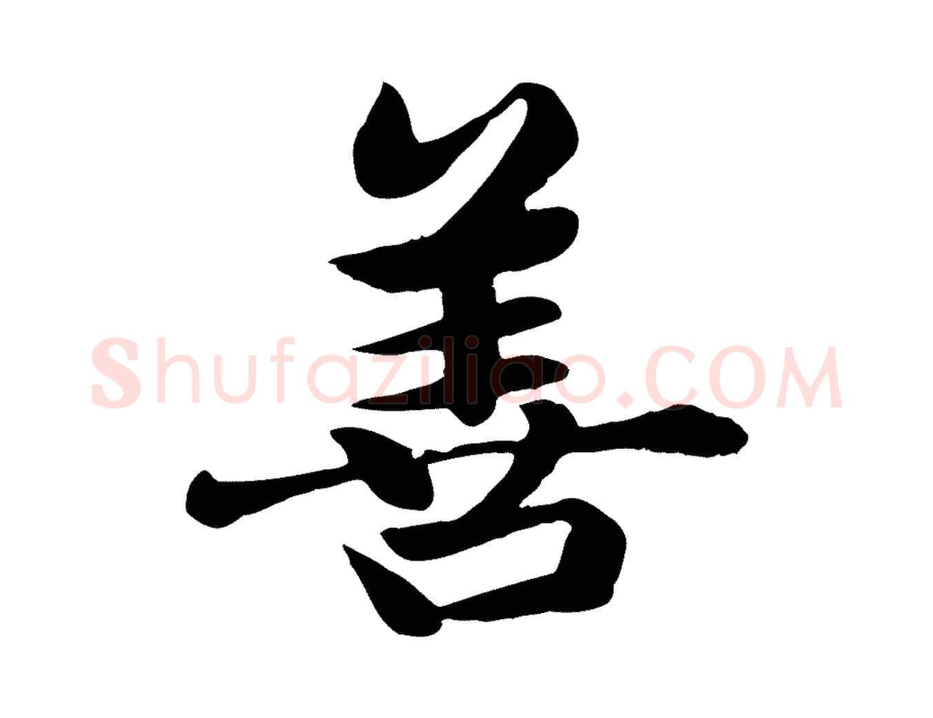 善毛笔楷书写法,摘自元代赵孟頫卫淑媛墓志