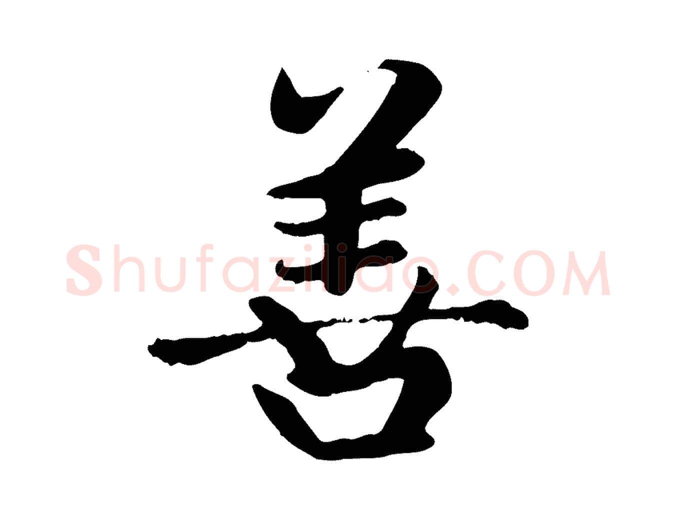 善毛笔楷书写法,摘自元代赵孟頫卫淑媛墓志