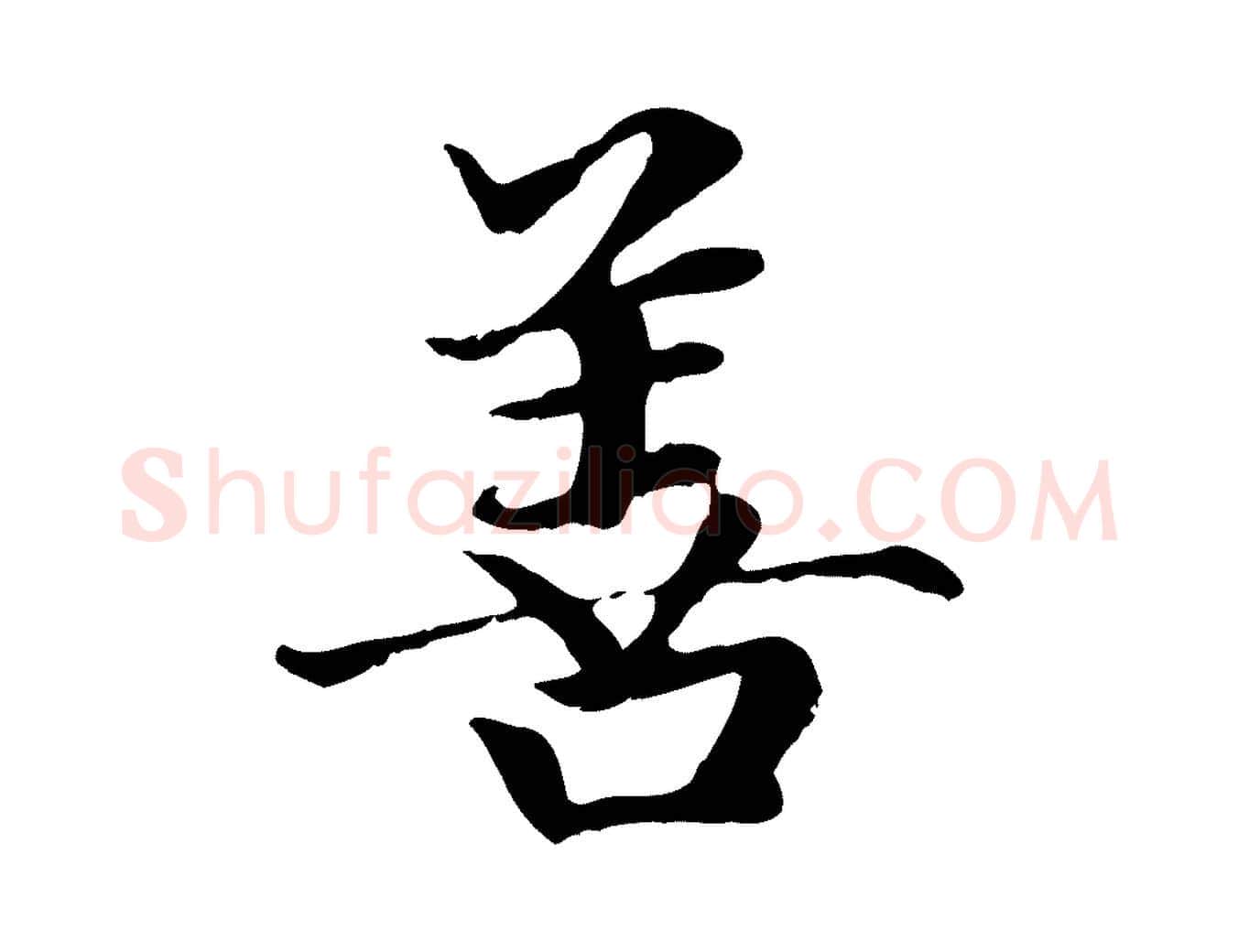 善毛笔楷书写法,摘自元代赵孟頫卫淑媛墓志