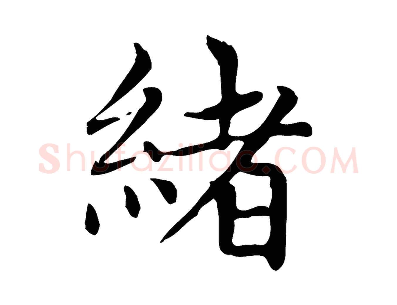 緒毛笔楷书写法,摘自元代赵孟頫太平兴国禅寺碑