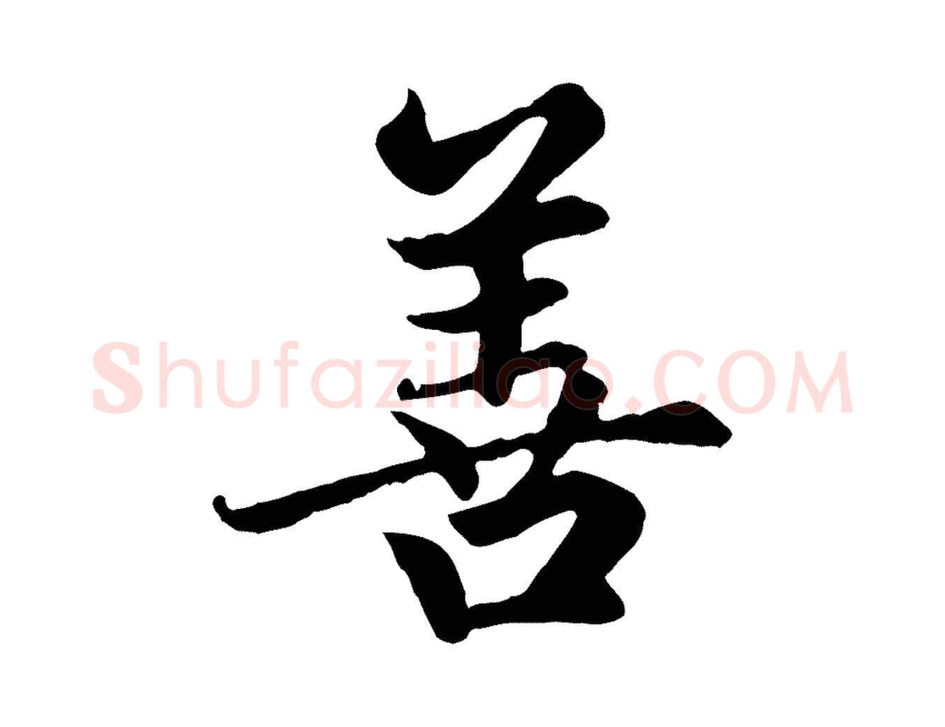 善毛笔楷书写法,摘自元代赵孟頫卫淑媛墓志