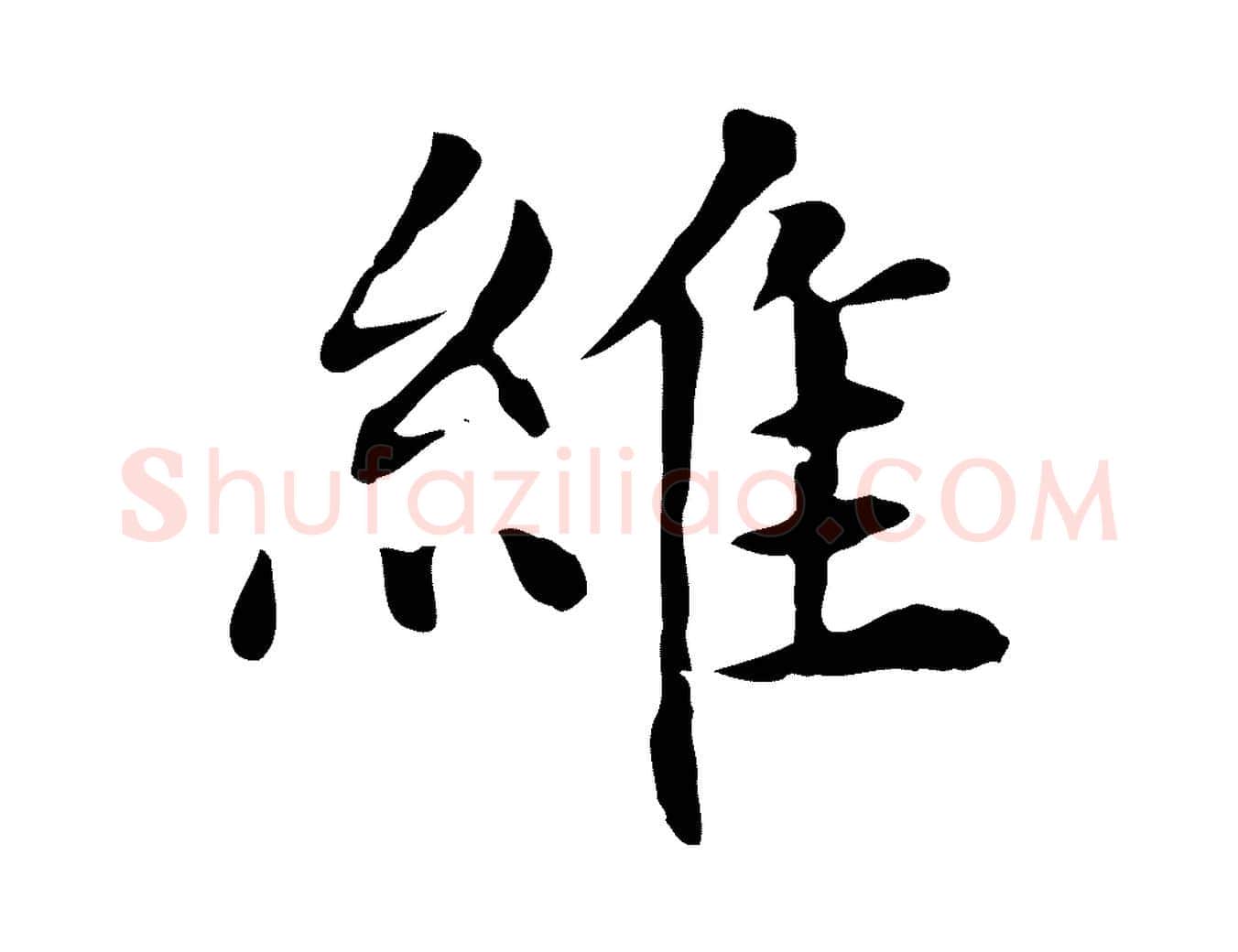 維毛笔楷书写法,摘自元代赵孟頫太平兴国禅寺碑