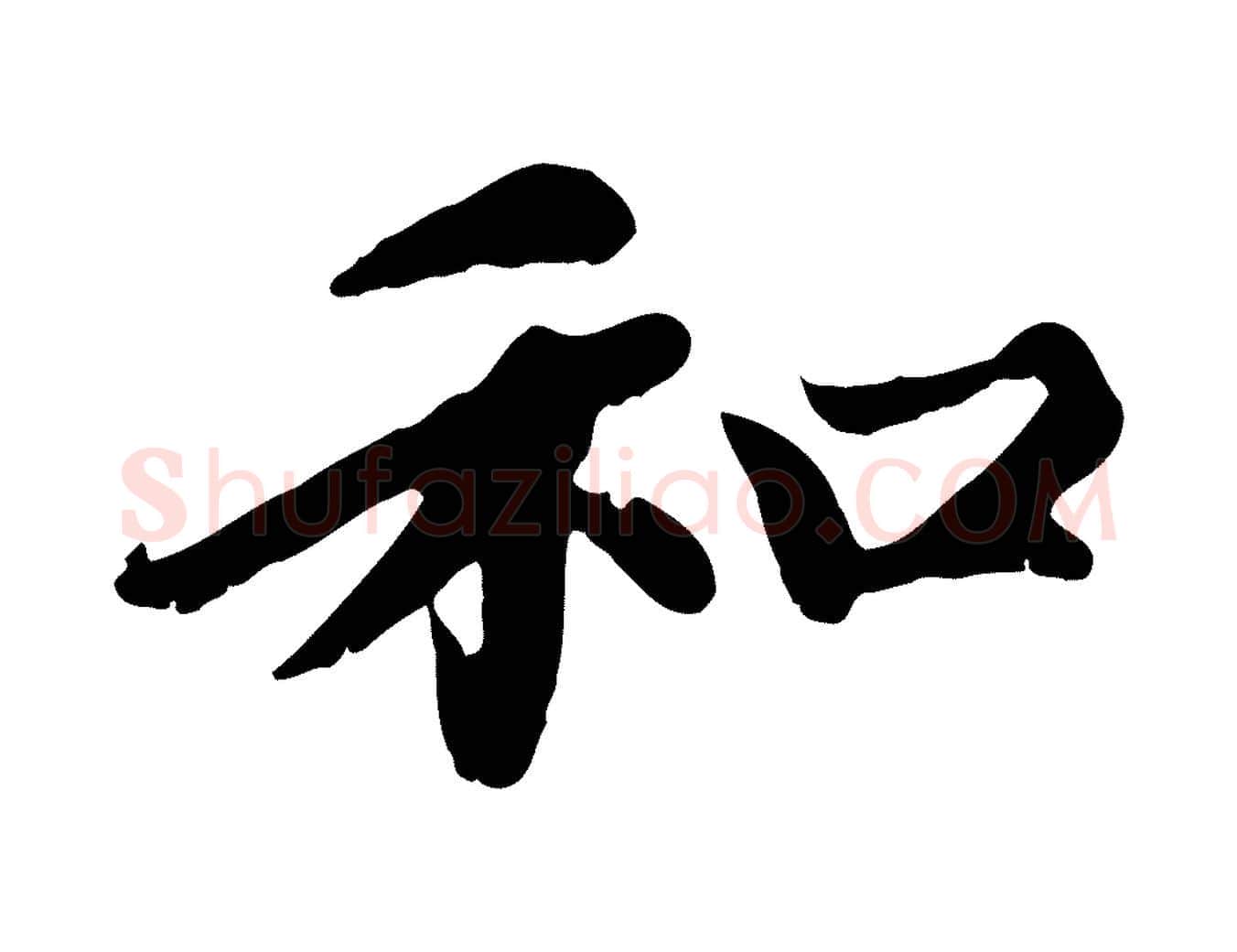 和毛笔楷书写法,摘自元代赵孟頫卫淑媛墓志