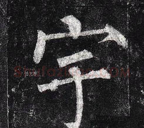 宇字柳公权毛笔楷书书法写法,摘自玄秘塔碑
