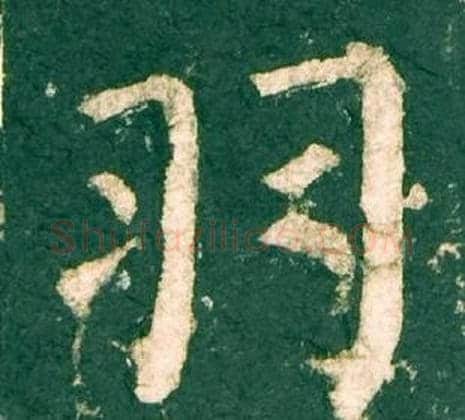 羽字柳公权毛笔楷书书法写法,摘自神策军碑