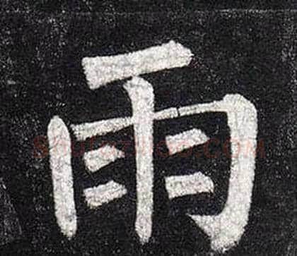 雨字柳公权毛笔楷书书法写法,摘自玄秘塔碑