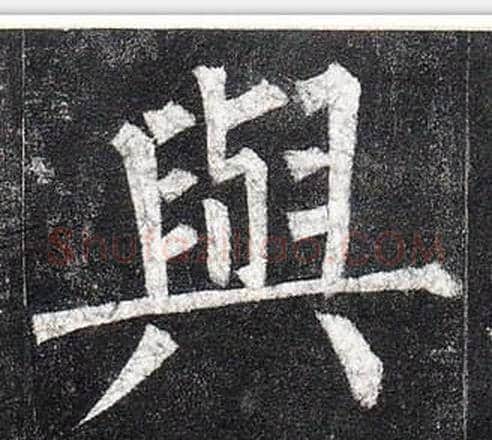 與字柳公权毛笔楷书书法写法,摘自玄秘塔碑