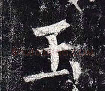 玉字柳公权毛笔楷书书法写法,摘自玄秘塔碑