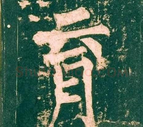 育字柳公权毛笔楷书书法写法,摘自神策军碑