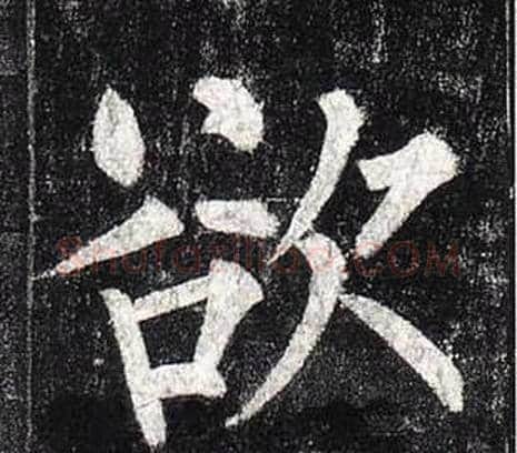 欲字柳公权毛笔楷书书法写法,摘自玄秘塔碑