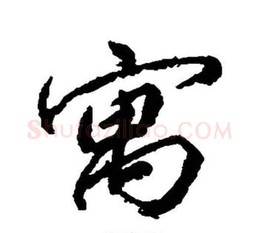 寓字柳公权毛笔楷书书法写法,摘自柳公权毛笔楷书书法作品