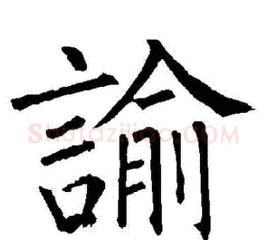 諭字柳公权毛笔楷书书法写法,摘自柳公权毛笔楷书书法作品